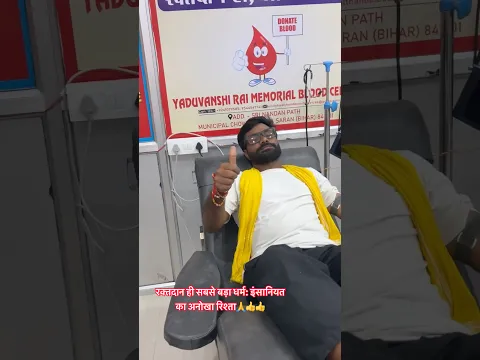रक्तदान ही सबसे बड़ा धर्म: इंसानियत का अनोखा रिश्ता🙏🙏👍👍 #trending