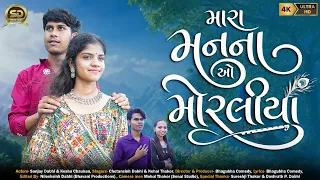 Mara Manna O Moraliya ( મારા મનના ઓ મોરલીયા ) Chetansinh Dabhi I Nehal Thakor I Shihori Digital I 4k