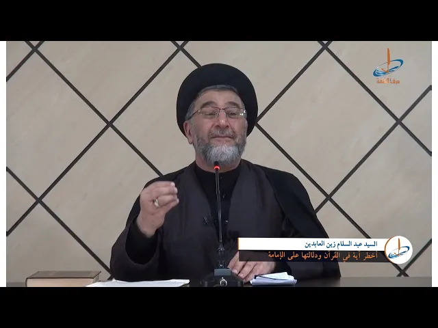 ⁣أخطر آية في القرآن ودلالتها على الإمامة