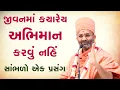 Lagu જીવન માં ક્યારેય અભિમાન કરવું નહિ, સાંભળો એક પ્રસંગ  By Satshri