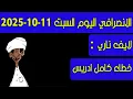 Download Lagu الانصرافي اليوم السبت 9-10-2025