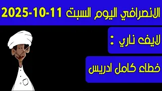 الانصرافي اليوم السبت 11 10 2025 