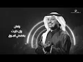 ولهان  راشد الماجد