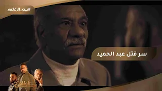 شوف عبد الحميد اتقتل إزاي بيت الرفاعي 