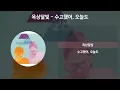 옥상달빛 - 수고했어, 오늘도 [가사/Lyrics]
