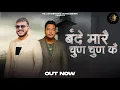 Download Lagu Bande Maare Chun Chun K :  | Vinod Sorkhi Ft. Rakesh Kharak (Full Audio) New Haryanvi Song 2025