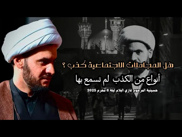 ⁣هل المجاملات  الاجتماعية كذب  محرم ؟ | الشيخ سلام العسكري -ليلة 6 محرم -حسينية البلام