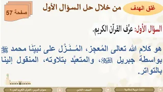 الصف الثامن التربية الإسلامية العقيدة القرآن الكريم ج1 