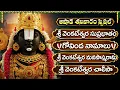 Download Lagu శనివారం స్పెషల్ భక్తి పాటలు | శ్రీ వెంకటేశ్వర సుప్రభాతం | Lord Venkateswara Swamy Bhakti Songs