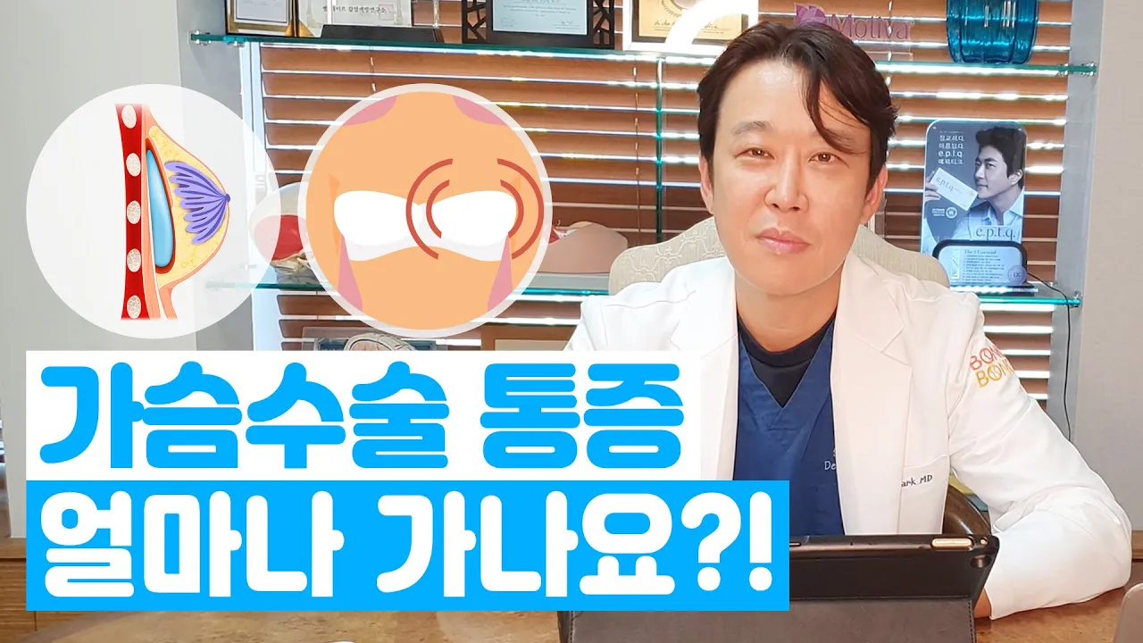 가슴수술 후 통증은 얼마나 가나요?!