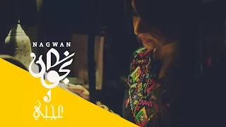Nagwan Agaby Official Music Video 2012 نجوان عجبي فيديو كليب 