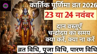Purnima vrat november 2026|kartik purnima 2026|kartik purnima kb hi 2026|पूर्णिमा 2026