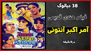 سی و هشت دیالوگ پر خاطره فیلم هندی قدیمی آمر اکبر آنتونی در نه دقیقه  سی و هشت دیالوگ پر خاطره فیلم هندی قدیمی آمر اکبر آنتونی در نه دقیقه