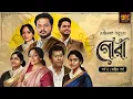Lagu গোরা । ৫ম ও শেষ পর্ব | Rabindranatha Tagore | Bengali Classic Audio Story I 9TarGolpo | Novels