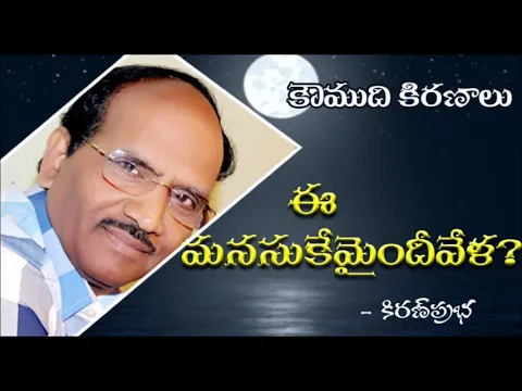 Thumbnail for What happened to the mind today? - ఈ మనసుకేమైందీవేళ?