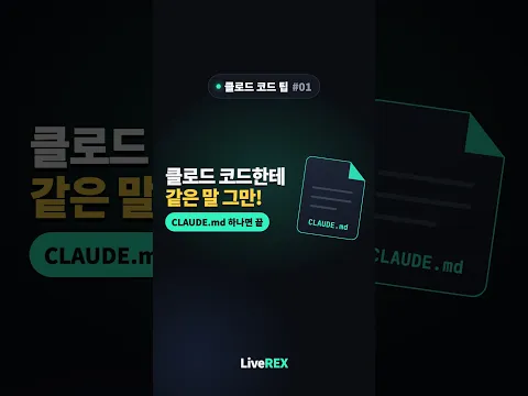 클로드 코드에 같은 말 반복 안 하는 법(CLAUDE.md)