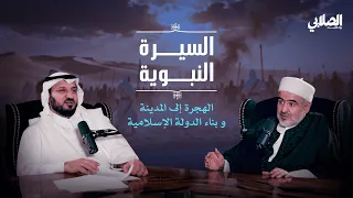 بودكاست الصلابي السيرة النبوية الهجرة الى المدينة وبناء الدولة الاسلامية 2 من 8 