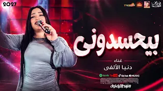 دنيا الألفى        بيحسدونى      دندنها