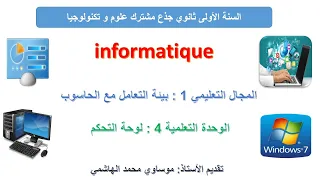 الدرس الخامس من دروس المعلوماتية لوحة التجكم Panneau De Configuration  الدرس الخامس من دروس المعلوماتية لوحة التجكم Panneau De Configuration