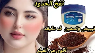 الفازلين والقهوه هتدعيلي👌اقوي مليون مره من الفيلر 💥شد وإزالة التجاعيد تبييض وتسمين الوجه نتيجه مبهره