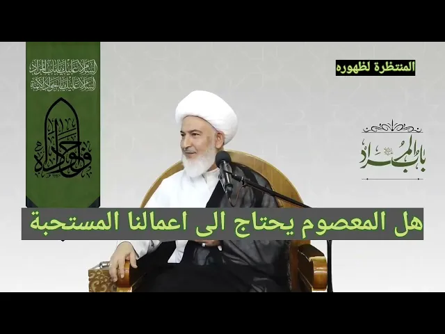 ⁣هل المعصوم ع يحتاج الى مستحباتنا؟؟!!