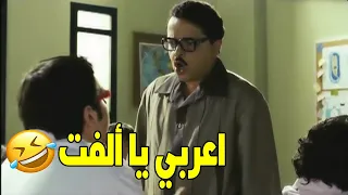 اعرب يا حيلة امك   هتموت ضحك مع كوميديا هينيدي دندنها