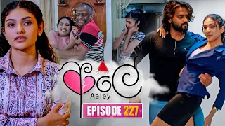 Aaley (ආලේ) | Episode 227 | 18th September 2026 | Sirasa TV