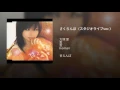 さくらんぼ（スタジオライブver.）