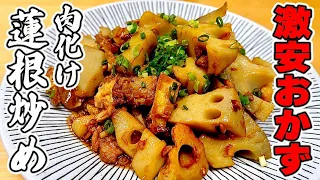 最も簡単で安い蓮根レシピ!※一度覚えたらリピート確定です。