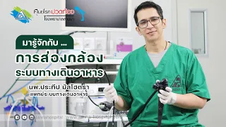 การส่องกล้องทางเดินอาหารเจ็บไหม