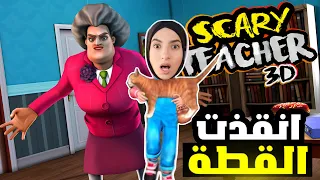 Download انقذت القطة من المدرسة الشريرة - Scary Teacher 3D MP3