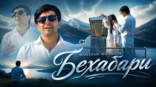 Файзали Фозилов - Аз дили ман бехабари