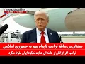 Download Lagu سخنان مهم ترامپ: پیام مهم ترامپ به مردم ایران و خامنه‌ای