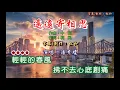 潘秀瓊 ~ 遙遠寄相思