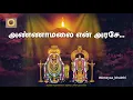 Lagu Annamalai En Arase | அண்ணாமலை என் அரசே - shivan tamil devotional song