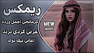 كرمانجي اجمل ورده ترند تيك توك كرمانجي هارا كوله اغاني عراقية كوردية حماسية تريند حصريا      دندنها
