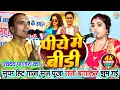 Lagu #video पिये में बीड़ी #पंचदेव_पाण्डेय का सुपरहिट्स गाना सुन झूम गई!! बंगाल की गायिका #पूजा_रानी