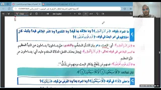 الموضوع الأول تفسير سورة النبأ أولى ثانوي الترم الأول 2025 