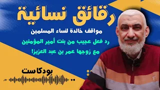 رد فعل عجيب من بنت أمير المؤمنين مع زوجها عمر بن عبد العزيز 