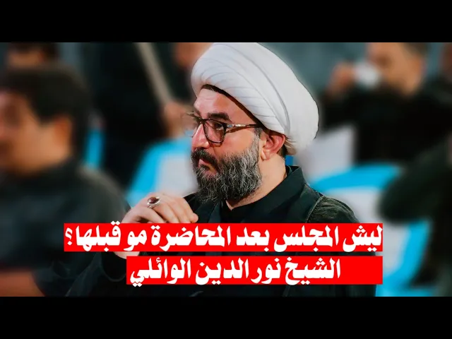 ⁣ليش المجلس بعد المحاضرة مو قبلها؟ | الشيخ نور الدين الوائلي | موكب زهير بن القين ع