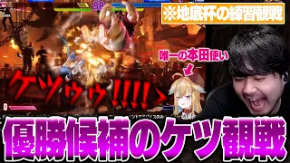 Chitei Cup Street Fighter 6 k4sen watches the practice stream of Nora Shitai the only Honda