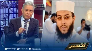 بعد اعتقال الشيخ محمود شعبان معتز مطر يكشف قصة صموده والكلمة التي تسببت في اعتقاله 