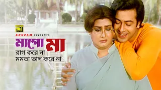 Mago Ma Rag Kore Na | মাগো মা রাগ করে না | Shakib Khan & Suchorita | Jodi Bou Sajogo | Anupam