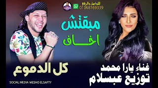 اجمد اغاني 2020 اغنية مبقتش اخاف يارا محمد وعبسلام حظ من الاخر كل الدموع 