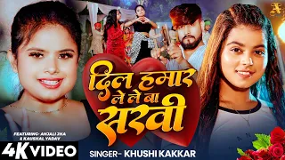 #VIDEO | Dil Hamar Lele Ba Sakhi | Khushi Kakkar | दिल हमार लेले बा सखी | Bhojpuri Love Song 2025