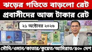 আজকের টাকার রেট | Ajker Takar Ret | সৌদি/ওমান/দুবাই/কুয়েত/মালয়েশিয়া/কাতার/বাহরাইন/ডলার রেট