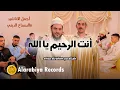 Alarabiya Records – enta alrahim ya allah | محمد زين – أنت الرحيم يا الله
