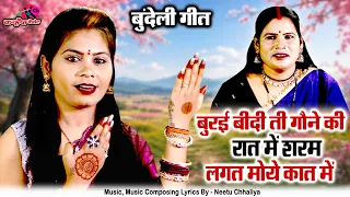 बुरई बीदी ती गौने की रात में शरम लगत मोये कात में | गोरी को खतरनाक स्वागत बुंदेली गीत विनीता कुशवाहा