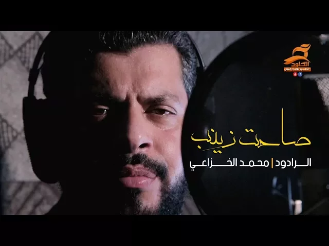 ⁣صاحت زينب / الردود محمد الخزاعي | الشاعر سيد عمران الموسوي Video Clip 2017
