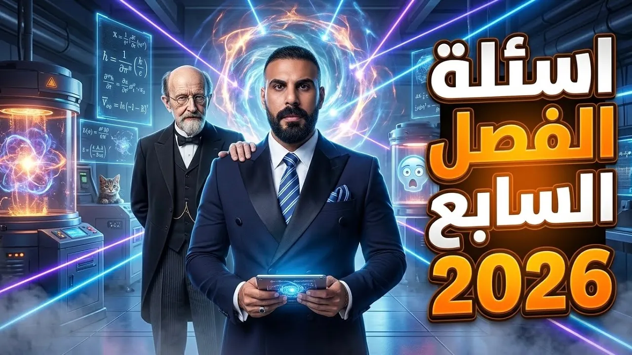 اسئلة الفصل السابع | الكترونيات الحالة الصلبة | مراجعة شرحيات الفصل 2026